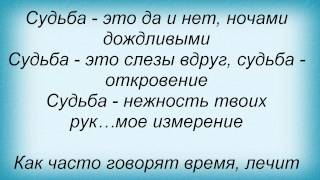 Слова песни Подиум - Судьба