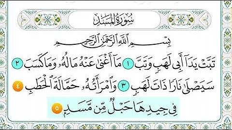 سورة المسد من ( ٤ الى ٥ ) مكرر