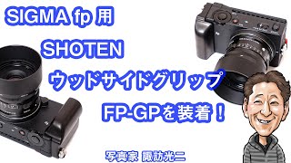G-008 「SIGMA fp に焦点工房 SHOTEN ウッドサイドグリップ FP-GP を着けてみた！」【 写真家 諏訪光二 】