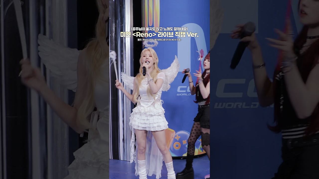 미연 〈Reno〉 라이브 직캠 Ver. (공주님이 울지도 않고 노래도 잘하네요) #엠카운트다운 #MCOUNTDOWN #idle #아이들 #미연