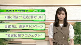 東京インフォメーション　2022年8月30日放送