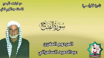 المقرئ الحاج المرحوم عبدالحميد السامرائي رحمه الله يتلوا على مسامعكم لاول مرة مايتيسر من سورة الفتح