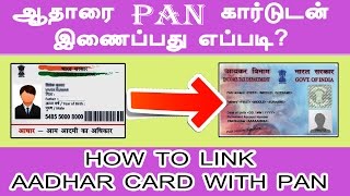 Link your aadhar card with pan in tamil, easily just for 3 steps.
online tips : https://goo.gl/uttlha apps and tricks
https://goo.gl/vgm8te secur...