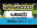 「しぐれの酒場」しげちゃんの歌唱レッスン講座 / 池田輝郎・男性カラオケ(ー1)