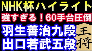 【NHK杯ハイライト】羽生善治九段 VS 出口若武五段　60手台快勝でベスト4！(第71回NHK杯テレビ将棋トーナメント）　矢倉
