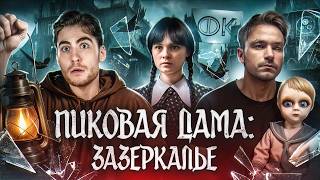 видео: ТРЕШ ОБЗОР фильма ПИКОВАЯ ДАМА: ЗАЗЕРКАЛЬЕ (РУССКАЯ УЭНСДЕЙ) картинка: ТРЕШ ОБЗОР фильма ПИКОВАЯ ДАМА: ЗАЗЕРКАЛЬЕ (РУССКАЯ УЭНСДЕЙ)