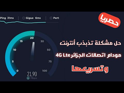 حل مشكلة تذبذب انترنت مودام 4g lte اتصالات الجزائر 2022