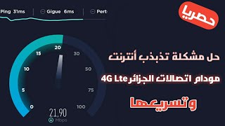 حل مشكلة تذبذب انترنت مودام 4g lte اتصالات الجزائر 2022