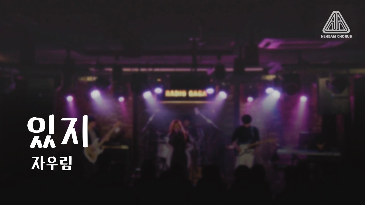 [2026 늘혬 겨울 정기공연] 자우림 - 있지