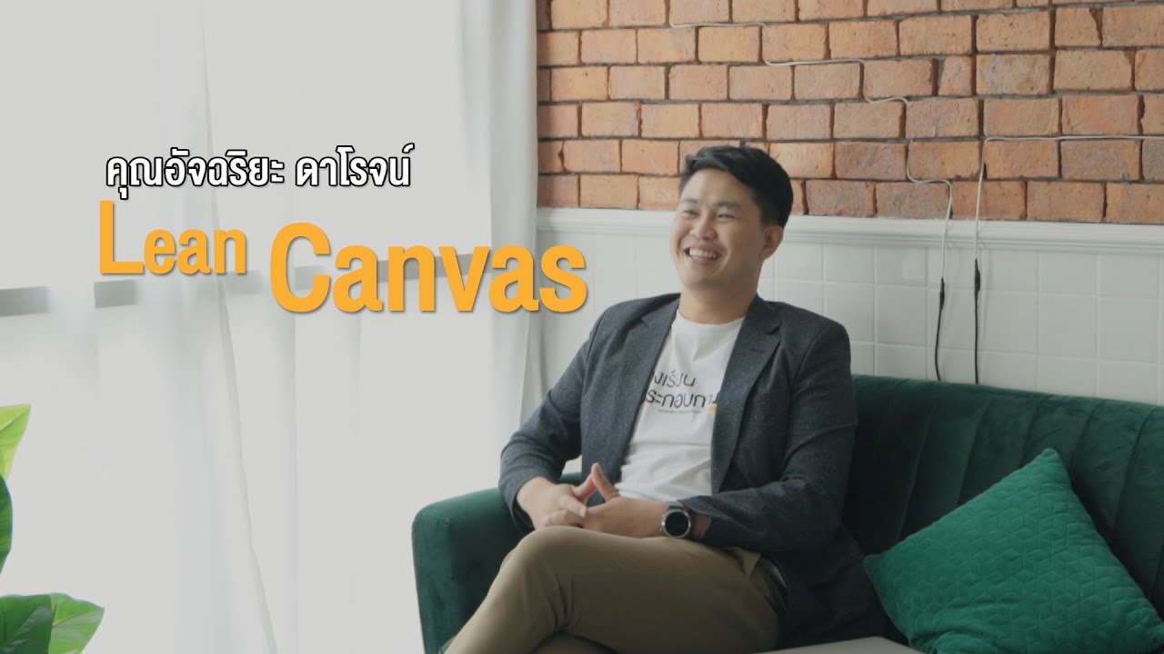 canvas คือ  Update 2022  Highlight e-Learning : Lean Canvas