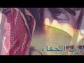 درب الجفاء 