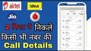 kisi bhi number ki call detail kaise nikale//किसी भी फोन नंबर की कॉल डिटेल कैसे निकाले. #calldetail screenshot 3