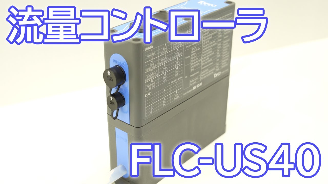 流量コントローラ】FLC-US40【東フロコーポレーション株式会社様 