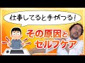 【整体師の質問に答えました】仕事してると手がつる？その原因とセルフケア