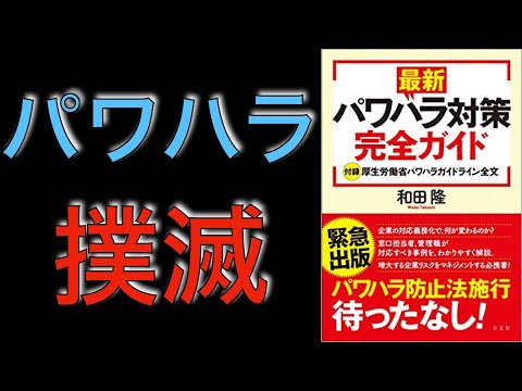 〜11分で要約〜パワハラ対策完全ガイド