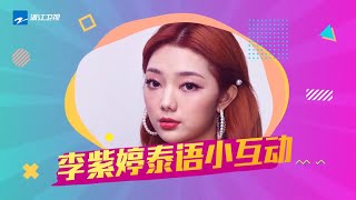 【未播】Mimi Lee李紫婷用泰语表现生气 奶凶奶凶的超可爱!《天赐的声音》EP6 花絮 20200405 /浙江卫视官方HD/