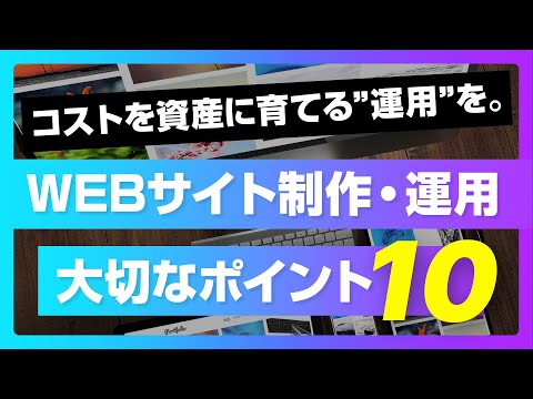 Webサイト制作・運用に大切な10のポイント