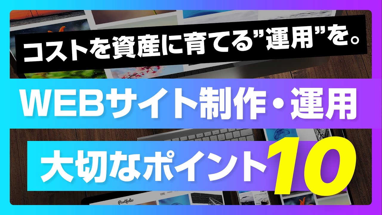 Webサイト制作・運用に大切な10のポイント