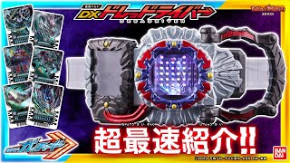 【仮面ライダーガッチャード】【バンダイ公式】仮面ライダードレッドに変身!!「DXドレッドライバー」を最速紹介!!LEDとアニメーションとギミックに注目!!【バンマニ!】