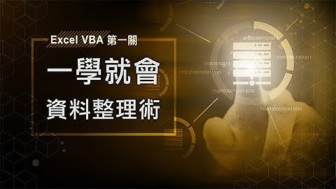 Excel VBA 一學就會資料整理術 楊玉文老師
