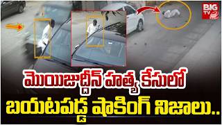 మొయిజుద్దీన్ హ_త్య కేసులో బయటపడ్డ షాకింగ్ నిజాలు Key Development in Advocate Moinuddin M_urder Case