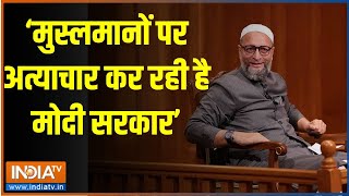 Asaduddin Owaisi In Aap Ki Adalat: मुस्लमानों पर अत्याचार कर रही है मोदी सरकार | Asaduddin Owaisi