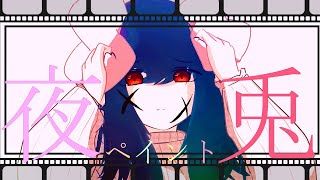 夜兎ペイント/もっち/feat.初音ミク