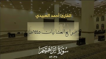 ﴿ هذا بَلاغٌ لِلنّاسِ ﴾ تلاوة تحبيرية لخواتيم سورة إبراهيم للقارئ أحمد العبيدي | من عشائيات ١٤٤٥هـ