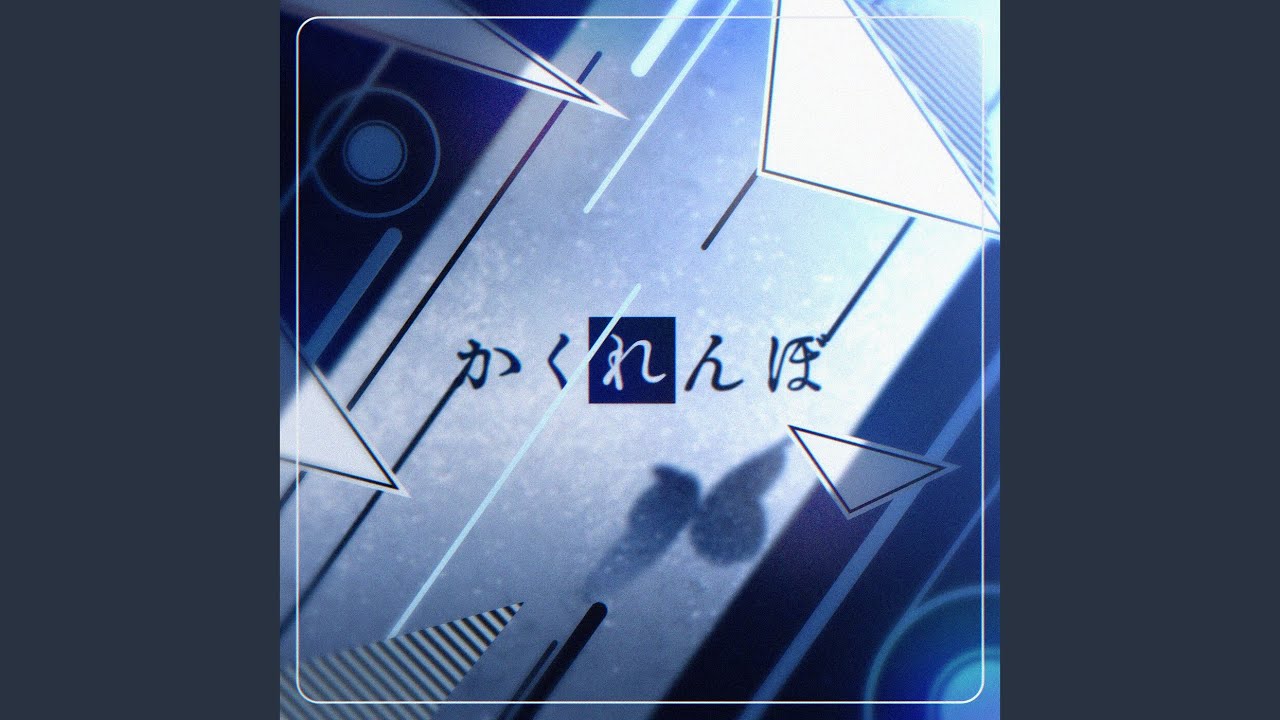 在 YouTube 上观看 かくれんぼ (Cover) 在 YouTube 上观看 かくれんぼ (Cover)