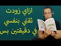 ازاي تزود ثقتك بنفسك بتغيير وضعية جسمك في دقيقتين بس / دراسة هارفارد