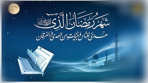 اخفض صوت العالم ليعلو صوت القرآن آيات الصيام بأداء هادئ وجميل شهر رمضان الذى أنزل فيه القرآن