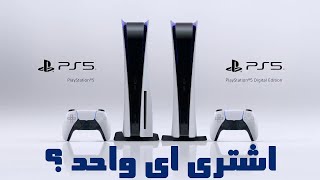PS5 VS PS5 DIGITAL | هل اشتري بلايستيشن 5 ديجيتال او بلايستيشن 5 اقراص