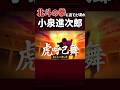 北斗の拳に出てた頃の小泉進次郎 #shorts #shortvideo #アニメ