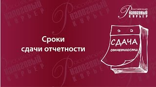 видео Сроки представления отчетности в ФСС и ПФР в 2015 году