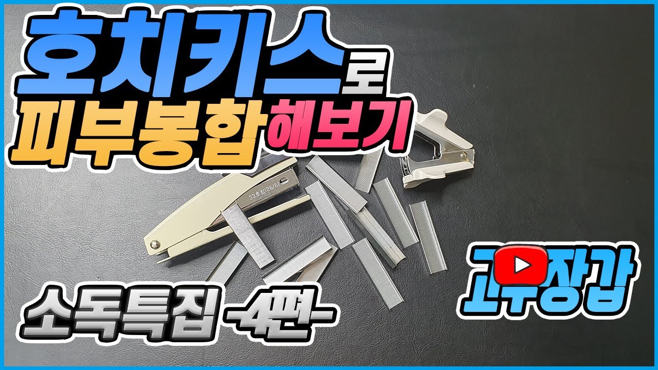 의료용 스테이플러/skin stapler, 피부 봉합 [소독특집 4편]