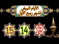 موعد صيام الأيام البيض ربيع الأول ١٤٤٦ 2024 دعاء ردده في شهر ربيع الأول 