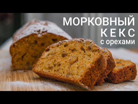 Видео рецепт Морковный кекс с грецкими орехами