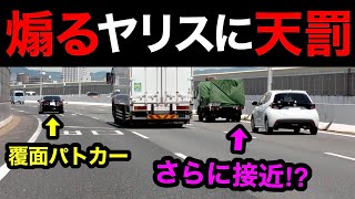 煽り気味のヤリスに天罰‼️ 覆面パトカーが捕まえる瞬間‼️　[スカッと 警察 取り締まり 高速道路 DQN]