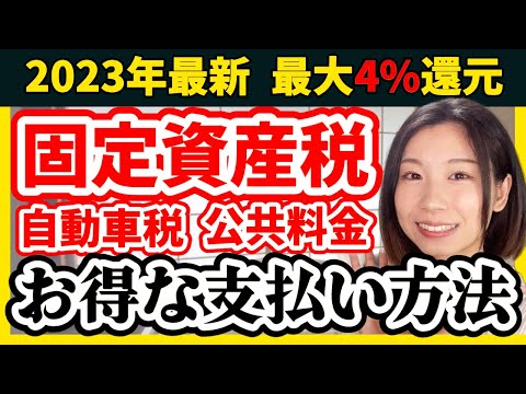   ポイントが貯まる 超お得 固定資産税 自動車税 公共料金の支払い方法を解説 クレカ 楽天Pay AuPay LINE Pay ファミペイ