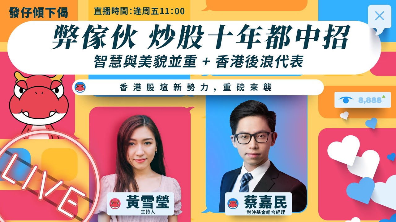 【發仔傾下偈】弊傢伙 炒股十年都中招!💥 #華盛live #華盛証券 #華盛通 #交易從始華盛 #華盛直播 - YouTube