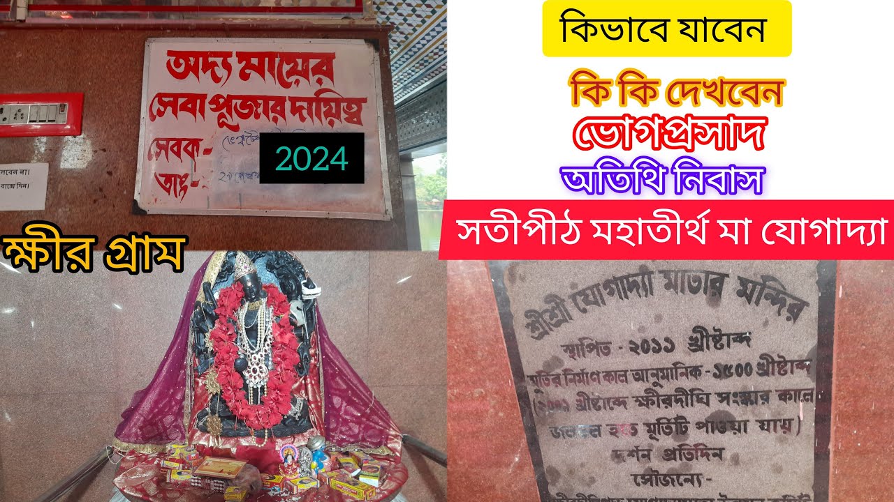 SATIPEETH- MAHATIRTHA JOGADYA- KHIR GRAM- BARDHAMAN -2024-HOW TO REACH-BHOG-TIMING-FESTIVAL-HISTORY.
