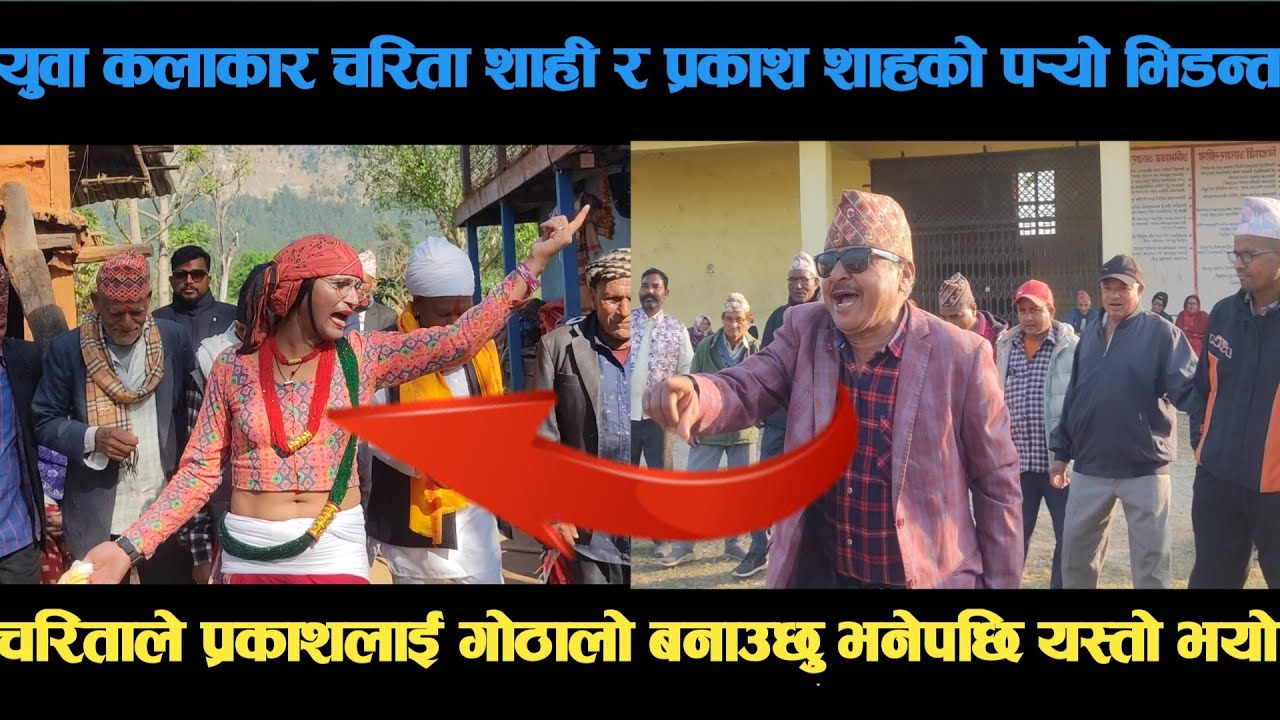 new deuda songयुवा कलाकार चरिता शाही र प्रकाश शाहको पर्‍यो भिडन्त deuda song/deuda geet/nepalideuda