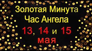 Золотая Минута и Час Ангела 13, 14 и 15 мая. *Эзотерика Для Тебя*