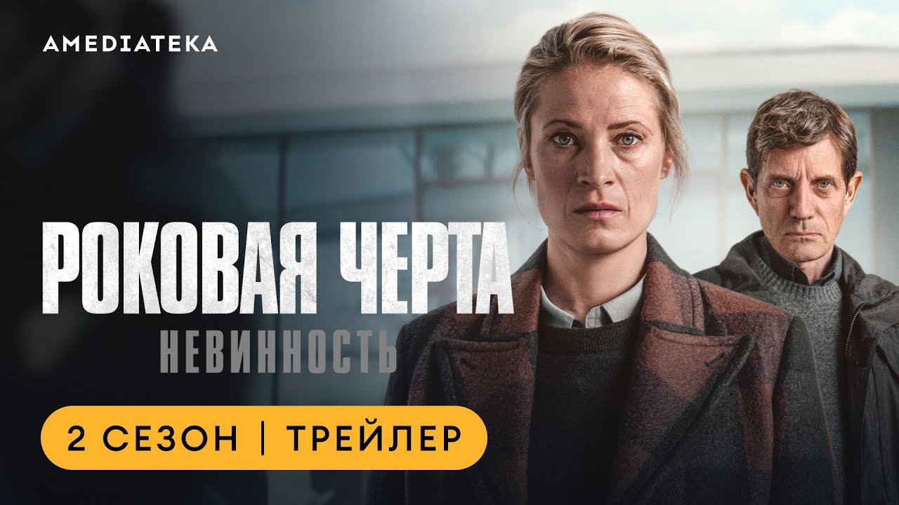 Роковая черта: Невинность | Трейлер | Амедиатека