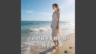 小的时候年是糖的甜