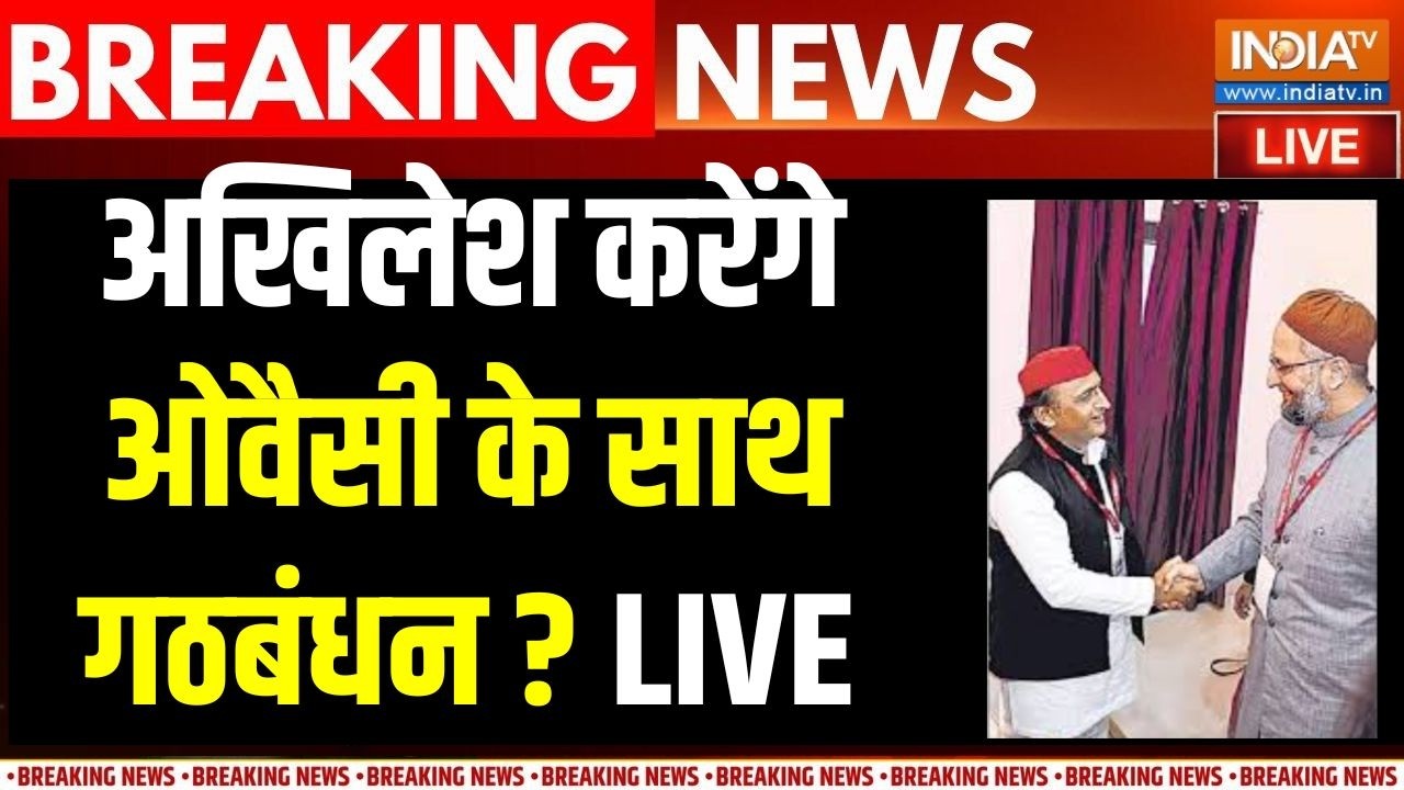Akhilesh Owaisi Alliance News Live: UP चुनाव में अखिलेश-अवैसी करेंगे गठबंधन? SP-AIMIM | UP Politics