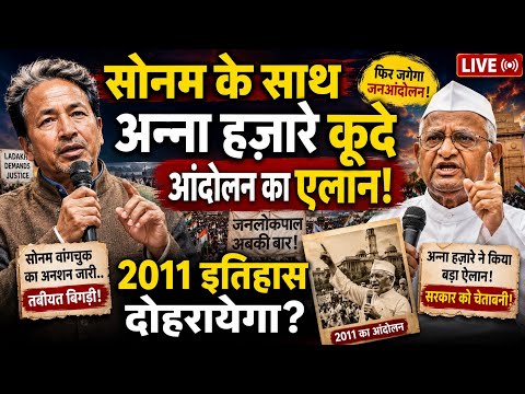 सोनम वांकचुक के साथ कूदे अन्ना हज़ारे! Anna Hazare | Jantar Mantar | Cockroach | Modi | Amit Shah 