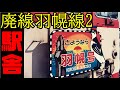 【鉄道冒険団】駅舎廃線羽幌線2 #廃線 #駅舎 #羽幌線 #カラマツトレイン