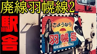 【鉄道冒険団】駅舎廃線羽幌線2 #廃線 #駅舎 #羽幌線 #カラマツトレイン