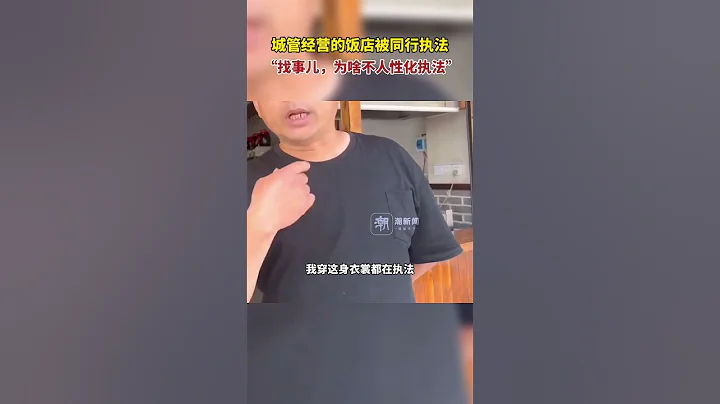 6月1日消息，河南信陽。據遼瀋晚報，城管經營的飯店被同行執法：找事兒，為啥不人性化執法 - 天天要聞
